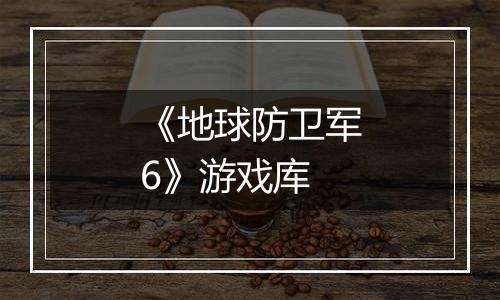 《地球防卫军6》游戏库