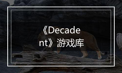 《Decadent》游戏库
