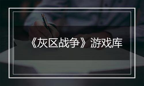 《灰区战争》游戏库