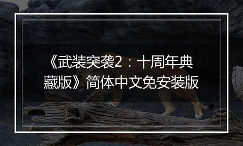 《武装突袭2：十周年典藏版》简体中文免安装版