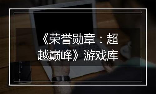 《荣誉勋章：超越巅峰》游戏库