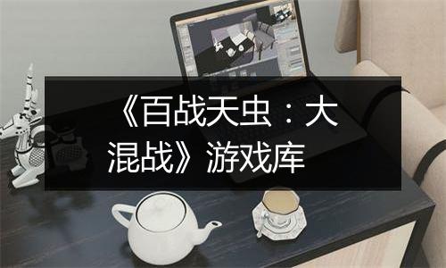 《百战天虫：大混战》游戏库