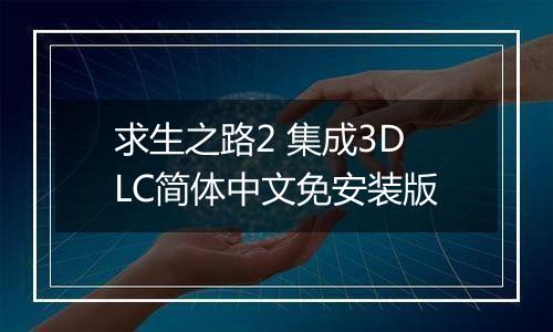 求生之路2 集成3DLC简体中文免安装版