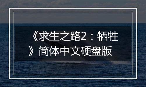 《求生之路2：牺牲》简体中文硬盘版