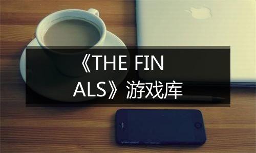 《THE FINALS》游戏库