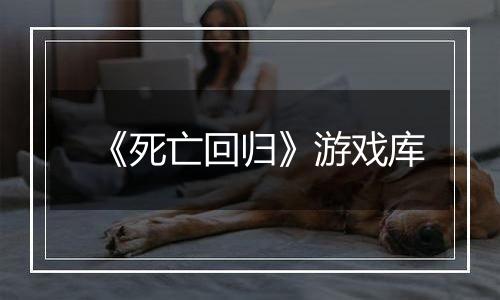《死亡回归》游戏库