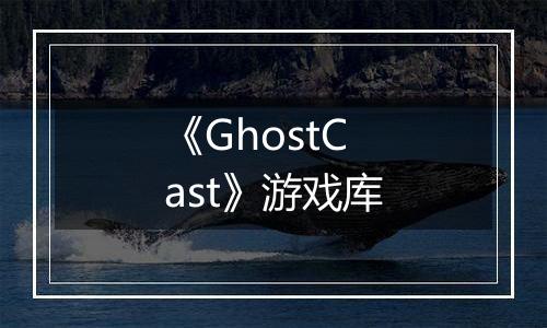 《GhostCast》游戏库
