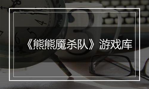 《熊熊魇杀队》游戏库