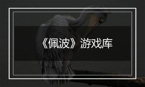 《佩波》游戏库