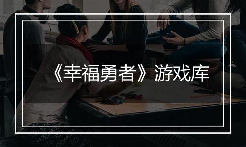 《幸福勇者》游戏库
