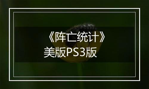 《阵亡统计》美版PS3版