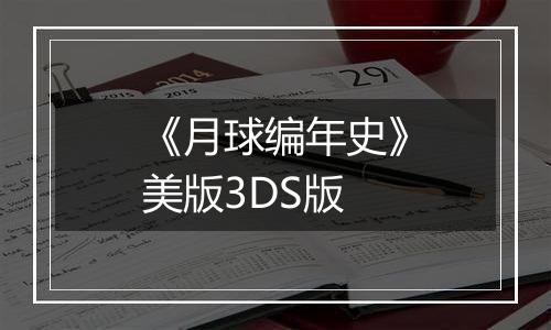 《月球编年史》美版3DS版