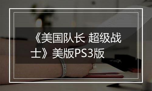 《美国队长 超级战士》美版PS3版