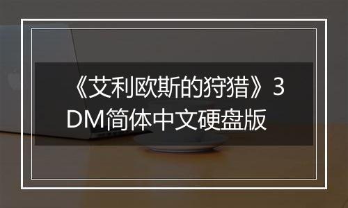 《艾利欧斯的狩猎》3DM简体中文硬盘版