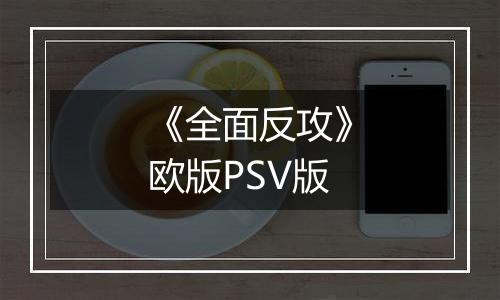 《全面反攻》欧版PSV版