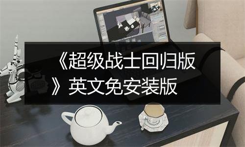《超级战士回归版》英文免安装版