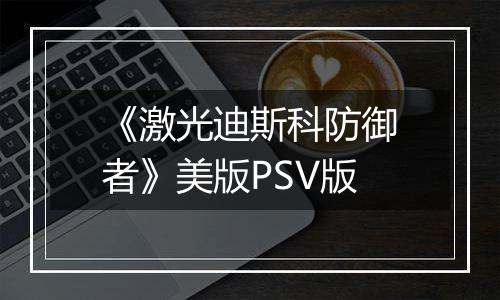 《激光迪斯科防御者》美版PSV版
