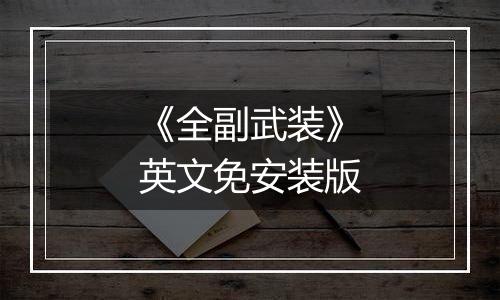 《全副武装》英文免安装版