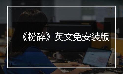 《粉碎》英文免安装版