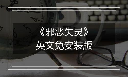 《邪恶失灵》英文免安装版