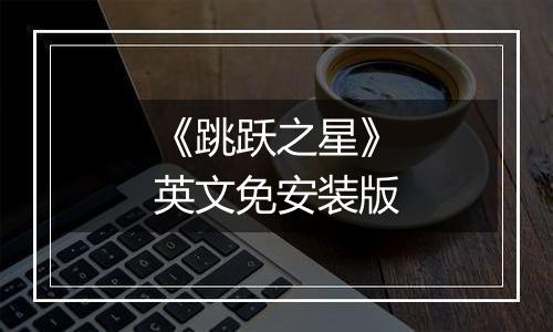 《跳跃之星》英文免安装版