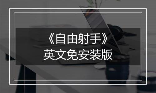 《自由射手》英文免安装版