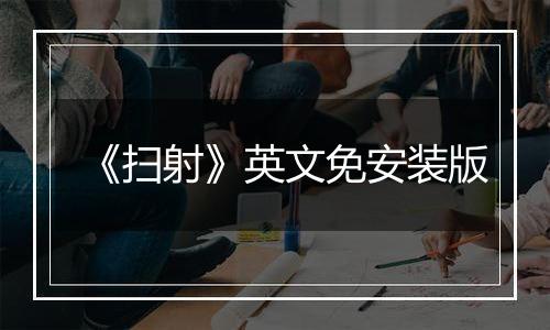 《扫射》英文免安装版
