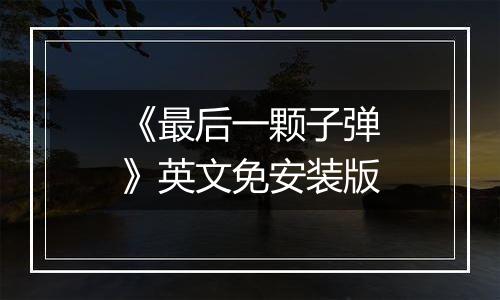 《最后一颗子弹》英文免安装版