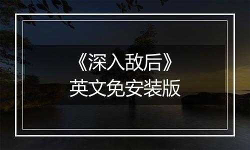 《深入敌后》英文免安装版