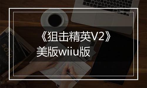 《狙击精英V2》美版wiiu版