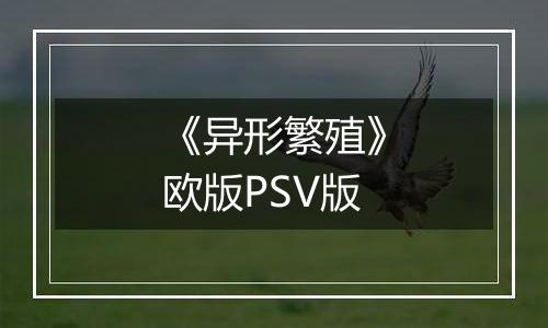 《异形繁殖》欧版PSV版