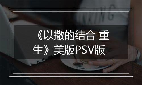 《以撒的结合 重生》美版PSV版