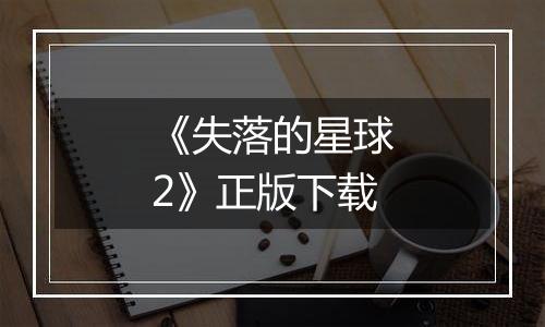 《失落的星球2》正版下载