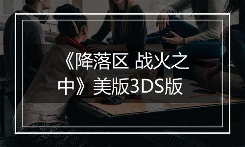 《降落区 战火之中》美版3DS版