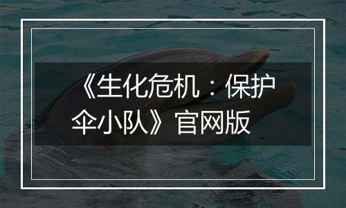 《生化危机：保护伞小队》官网版