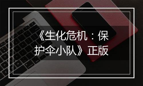《生化危机：保护伞小队》正版