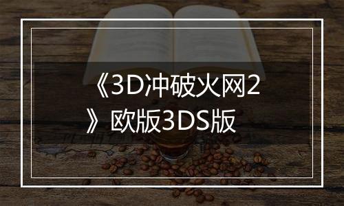 《3D冲破火网2》欧版3DS版