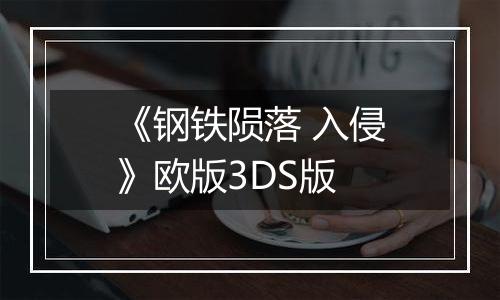 《钢铁陨落 入侵》欧版3DS版
