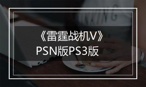 《雷霆战机V》 PSN版PS3版