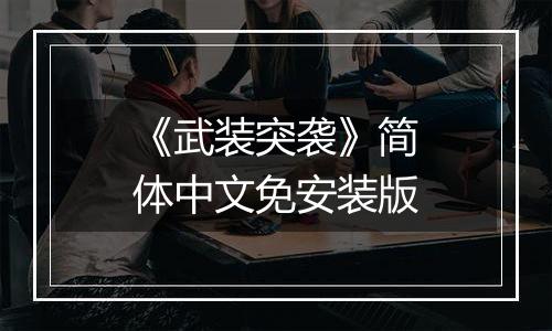 《武装突袭》简体中文免安装版