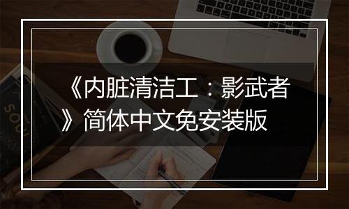 《内脏清洁工：影武者》简体中文免安装版