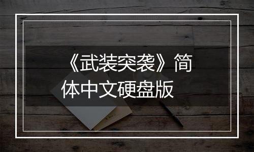 《武装突袭》简体中文硬盘版