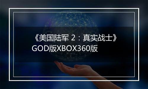 《美国陆军 2：真实战士》GOD版XBOX360版