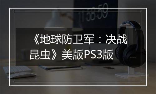 《地球防卫军：决战昆虫》美版PS3版