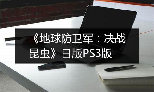 《地球防卫军：决战昆虫》日版PS3版
