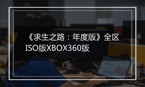 《求生之路：年度版》全区ISO版XBOX360版