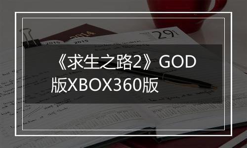 《求生之路2》GOD版XBOX360版