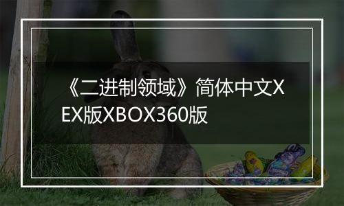 《二进制领域》简体中文XEX版XBOX360版