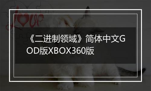 《二进制领域》简体中文GOD版XBOX360版