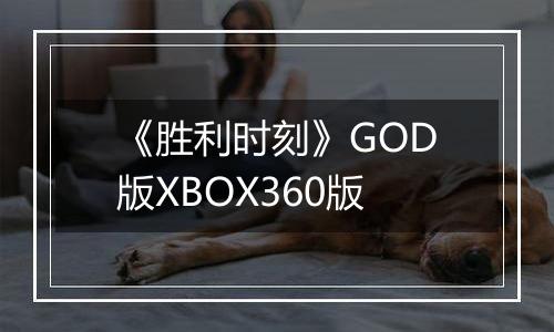 《胜利时刻》GOD版XBOX360版